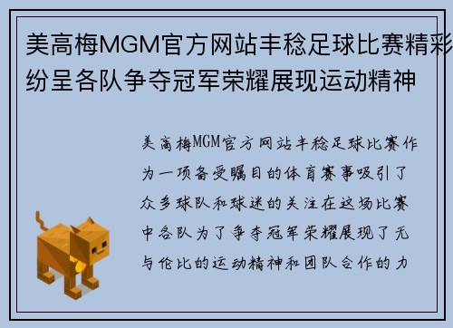 美高梅MGM官方网站丰稔足球比赛精彩纷呈各队争夺冠军荣耀展现运动精神