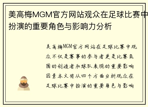 美高梅MGM官方网站观众在足球比赛中扮演的重要角色与影响力分析