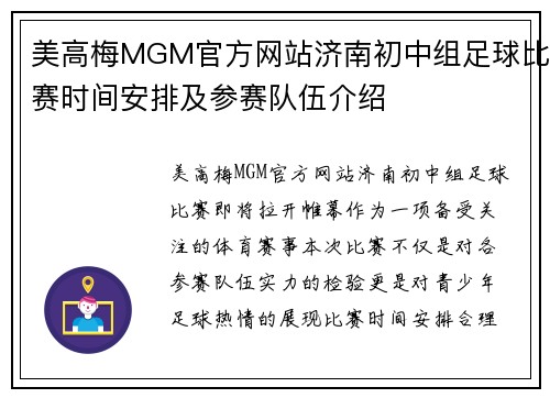 美高梅MGM官方网站济南初中组足球比赛时间安排及参赛队伍介绍