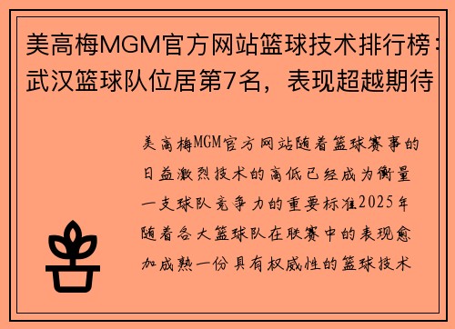 美高梅MGM官方网站篮球技术排行榜：武汉篮球队位居第7名，表现超越期待
