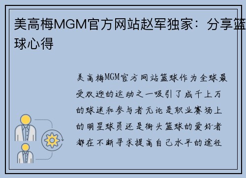 美高梅MGM官方网站赵军独家：分享篮球心得