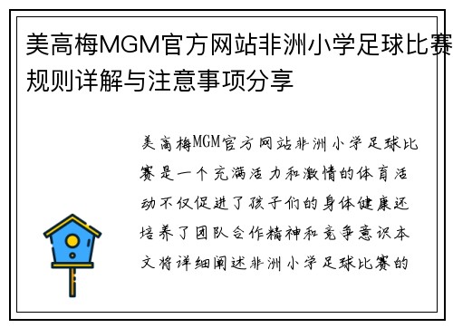 美高梅MGM官方网站非洲小学足球比赛规则详解与注意事项分享