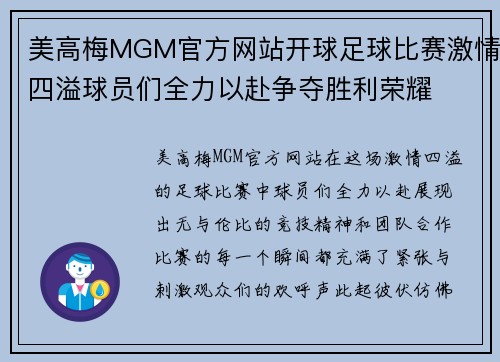 美高梅MGM官方网站开球足球比赛激情四溢球员们全力以赴争夺胜利荣耀
