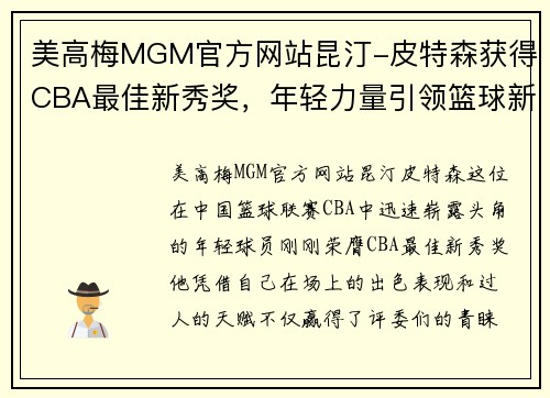 美高梅MGM官方网站昆汀-皮特森获得CBA最佳新秀奖，年轻力量引领篮球新时代