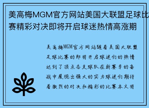 美高梅MGM官方网站美国大联盟足球比赛精彩对决即将开启球迷热情高涨期待激烈赛事