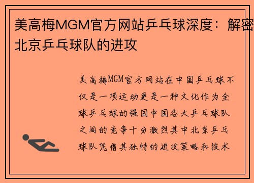美高梅MGM官方网站乒乓球深度：解密北京乒乓球队的进攻