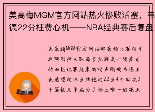 美高梅MGM官方网站热火惨败活塞，韦德22分枉费心机——NBA经典赛后复盘