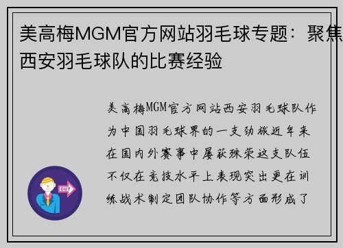 美高梅MGM官方网站羽毛球专题：聚焦西安羽毛球队的比赛经验
