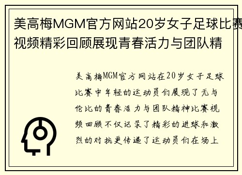 美高梅MGM官方网站20岁女子足球比赛视频精彩回顾展现青春活力与团队精神