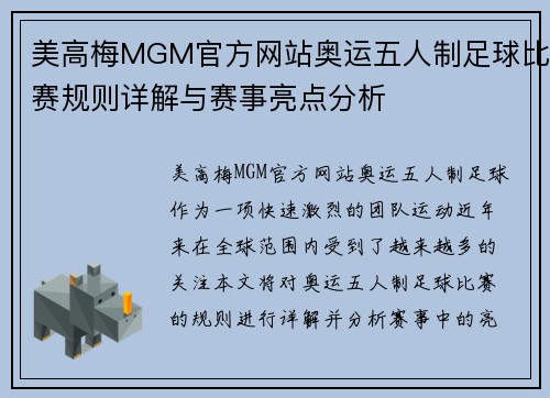 美高梅MGM官方网站奥运五人制足球比赛规则详解与赛事亮点分析