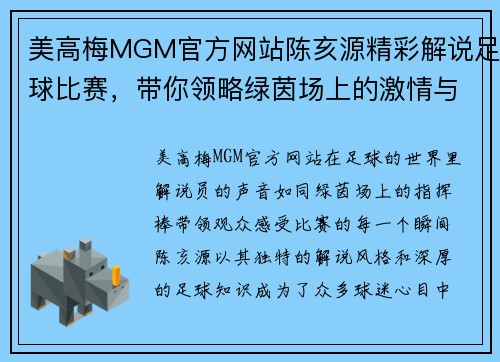美高梅MGM官方网站陈亥源精彩解说足球比赛，带你领略绿茵场上的激情与魅力