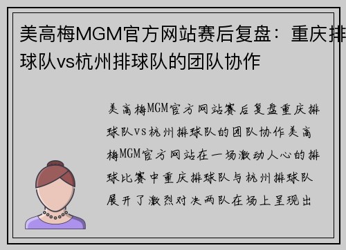 美高梅MGM官方网站赛后复盘：重庆排球队vs杭州排球队的团队协作