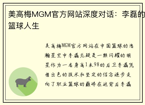 美高梅MGM官方网站深度对话：李磊的篮球人生