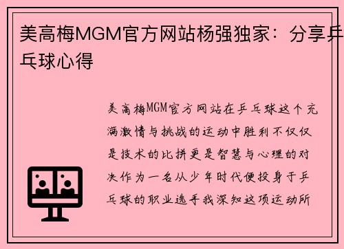 美高梅MGM官方网站杨强独家：分享乒乓球心得