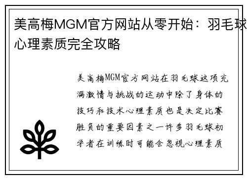美高梅MGM官方网站从零开始：羽毛球心理素质完全攻略