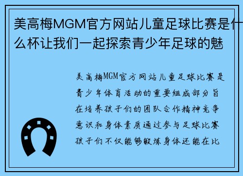 美高梅MGM官方网站儿童足球比赛是什么杯让我们一起探索青少年足球的魅力与精彩