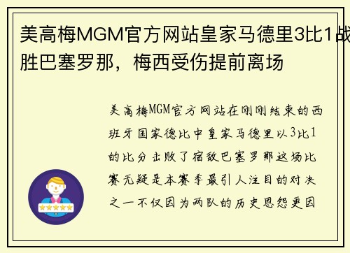 美高梅MGM官方网站皇家马德里3比1战胜巴塞罗那，梅西受伤提前离场