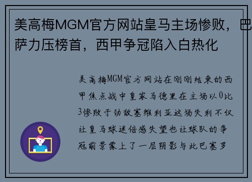 美高梅MGM官方网站皇马主场惨败，巴萨力压榜首，西甲争冠陷入白热化