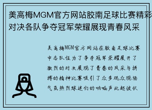 美高梅MGM官方网站胶南足球比赛精彩对决各队争夺冠军荣耀展现青春风采