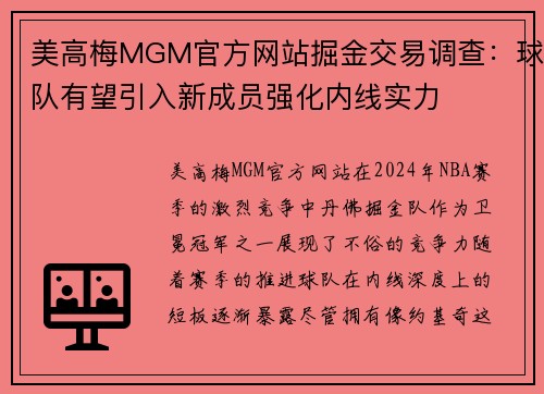 美高梅MGM官方网站掘金交易调查：球队有望引入新成员强化内线实力