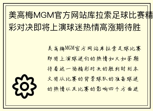 美高梅MGM官方网站库拉索足球比赛精彩对决即将上演球迷热情高涨期待胜利时刻