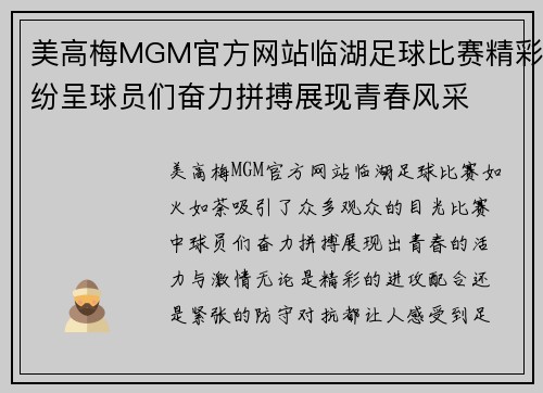 美高梅MGM官方网站临湖足球比赛精彩纷呈球员们奋力拼搏展现青春风采