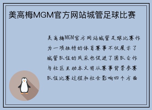 美高梅MGM官方网站城管足球比赛