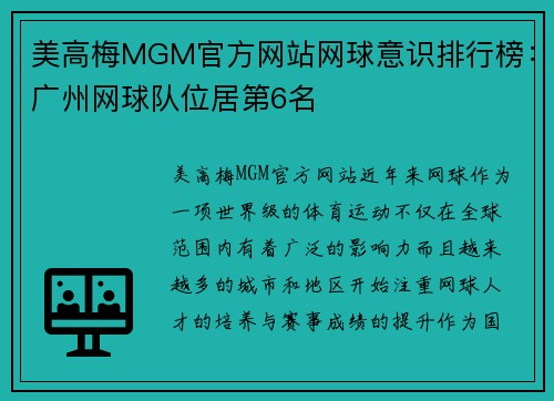 美高梅MGM官方网站网球意识排行榜：广州网球队位居第6名