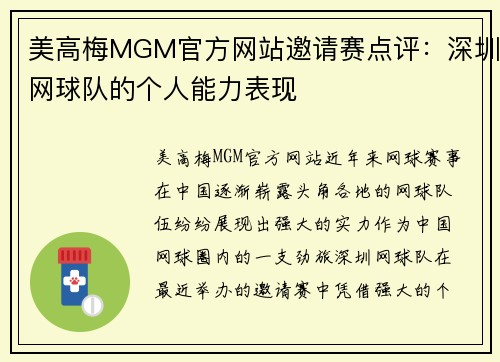 美高梅MGM官方网站邀请赛点评：深圳网球队的个人能力表现