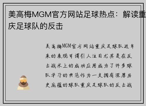 美高梅MGM官方网站足球热点：解读重庆足球队的反击