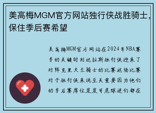 美高梅MGM官方网站独行侠战胜骑士，保住季后赛希望