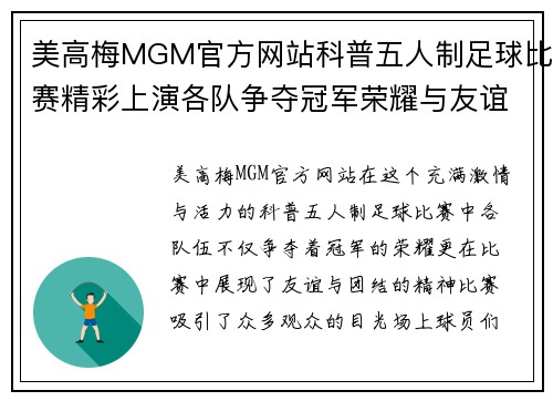 美高梅MGM官方网站科普五人制足球比赛精彩上演各队争夺冠军荣耀与友谊