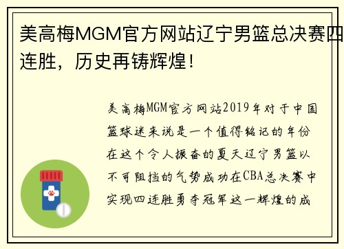 美高梅MGM官方网站辽宁男篮总决赛四连胜，历史再铸辉煌！