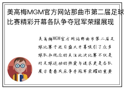 美高梅MGM官方网站那曲市第二届足球比赛精彩开幕各队争夺冠军荣耀展现青春风采