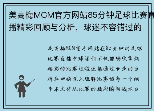 美高梅MGM官方网站85分钟足球比赛直播精彩回顾与分析，球迷不容错过的赛事盛宴