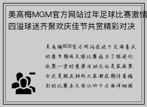 美高梅MGM官方网站过年足球比赛激情四溢球迷齐聚欢庆佳节共赏精彩对决