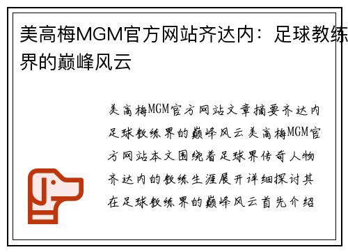 美高梅MGM官方网站齐达内：足球教练界的巅峰风云