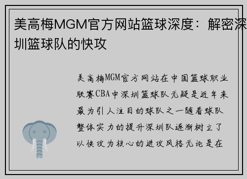 美高梅MGM官方网站篮球深度：解密深圳篮球队的快攻