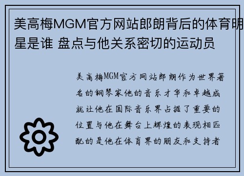 美高梅MGM官方网站郎朗背后的体育明星是谁 盘点与他关系密切的运动员