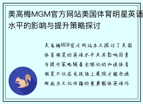 美高梅MGM官方网站美国体育明星英语水平的影响与提升策略探讨