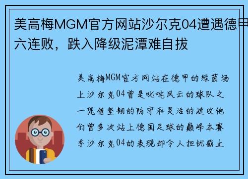 美高梅MGM官方网站沙尔克04遭遇德甲六连败，跌入降级泥潭难自拔