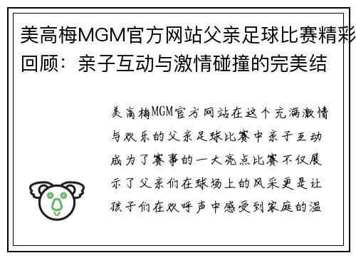 美高梅MGM官方网站父亲足球比赛精彩回顾：亲子互动与激情碰撞的完美结合
