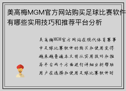 美高梅MGM官方网站购买足球比赛软件有哪些实用技巧和推荐平台分析