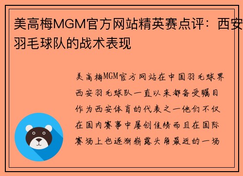 美高梅MGM官方网站精英赛点评：西安羽毛球队的战术表现