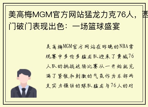 美高梅MGM官方网站猛龙力克76人，西门破门表现出色：一场篮球盛宴