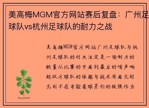 美高梅MGM官方网站赛后复盘：广州足球队vs杭州足球队的耐力之战
