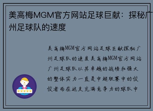 美高梅MGM官方网站足球巨献：探秘广州足球队的速度