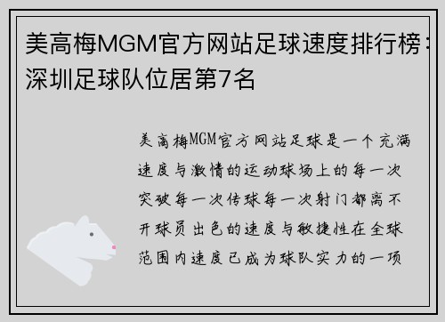 美高梅MGM官方网站足球速度排行榜：深圳足球队位居第7名