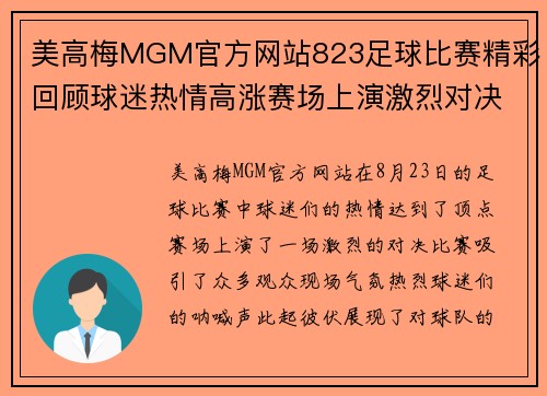 美高梅MGM官方网站823足球比赛精彩回顾球迷热情高涨赛场上演激烈对决