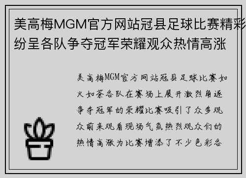 美高梅MGM官方网站冠县足球比赛精彩纷呈各队争夺冠军荣耀观众热情高涨